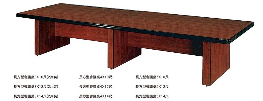 長方形會議桌