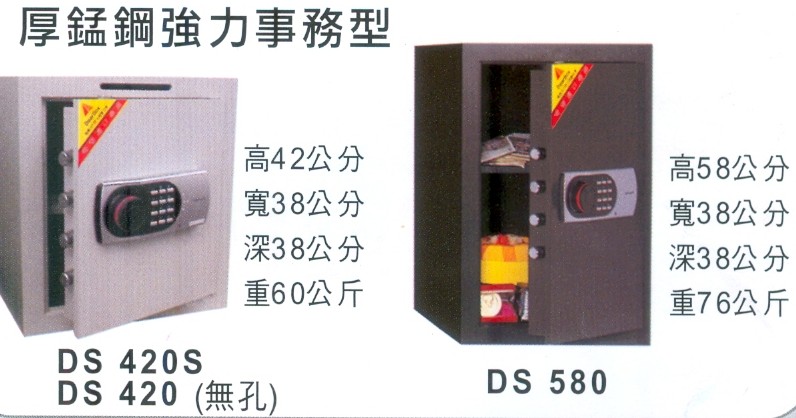 DS420、DS580厚錳鋼強力金庫