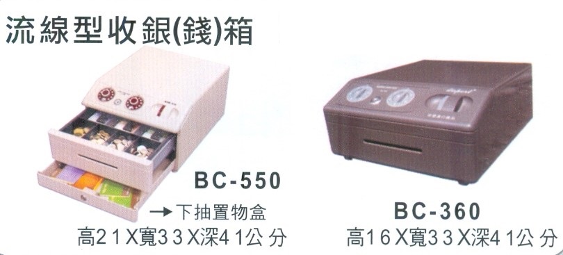 BC-360流線型收銀箱TC-a5805