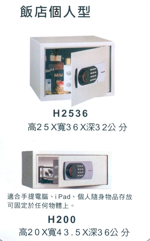 飯店個人型金庫