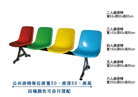 二人~六人座排椅TC-a4601-4605