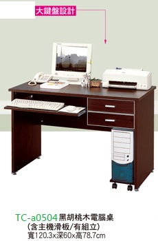 黑胡桃木電腦桌(含主機滑板/有組立)