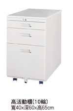 高活動櫃TC-a3010
