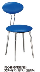 同心餐椅