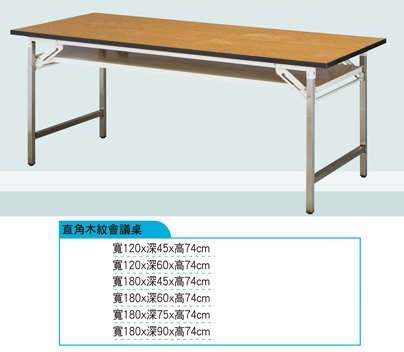 木紋折合會議桌