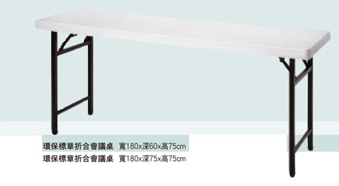 環保標籤折合會議桌