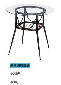 烤黑圓玻璃桌
