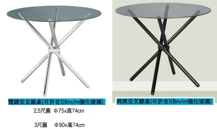 交叉腳圓桌