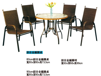 鋁合金編藤桌椅