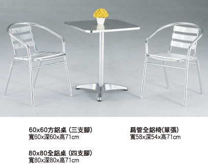 鋁製休閒桌椅