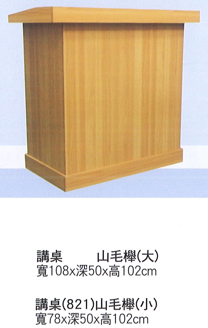 山毛櫸講桌(大)、(小)