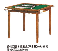 實木麻將桌(不含墊)