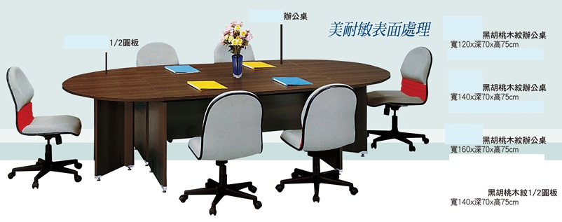 黑胡桃木紋會議桌