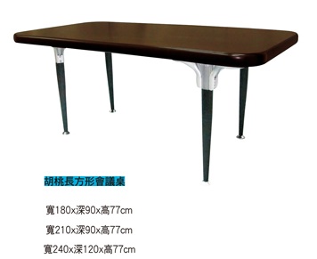 長方形會議桌