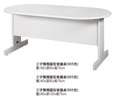工字橢圓會議桌TC-a2502-2504