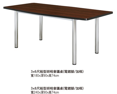 船型胡桃會議桌TC-a2413-2414