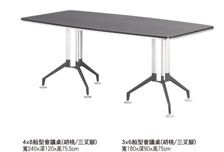 三叉腳船型會議桌