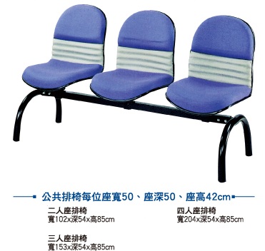 二人~四人公共排椅