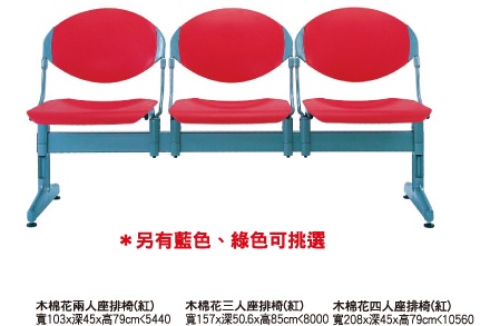 木棉花二人~四人座排椅TC-a4612-4614