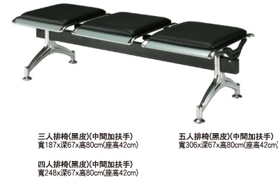 三人~五人座無椅背排椅(黑色皮面/中間加扶手)