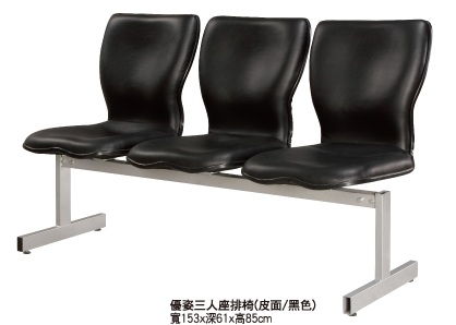 優姿三人座排椅(黑色皮面)