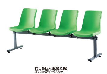 向日葵四人座排椅