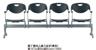 紫丁香四人座八扶手排椅(黑色)
