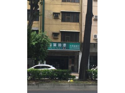 元利油漆工程行-undefined