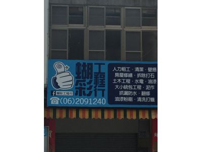 蝴彩工程行-undefined
