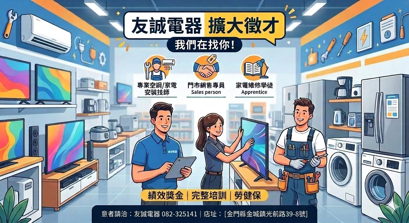 【友誠電器 徵才】儲備技師工作夥伴