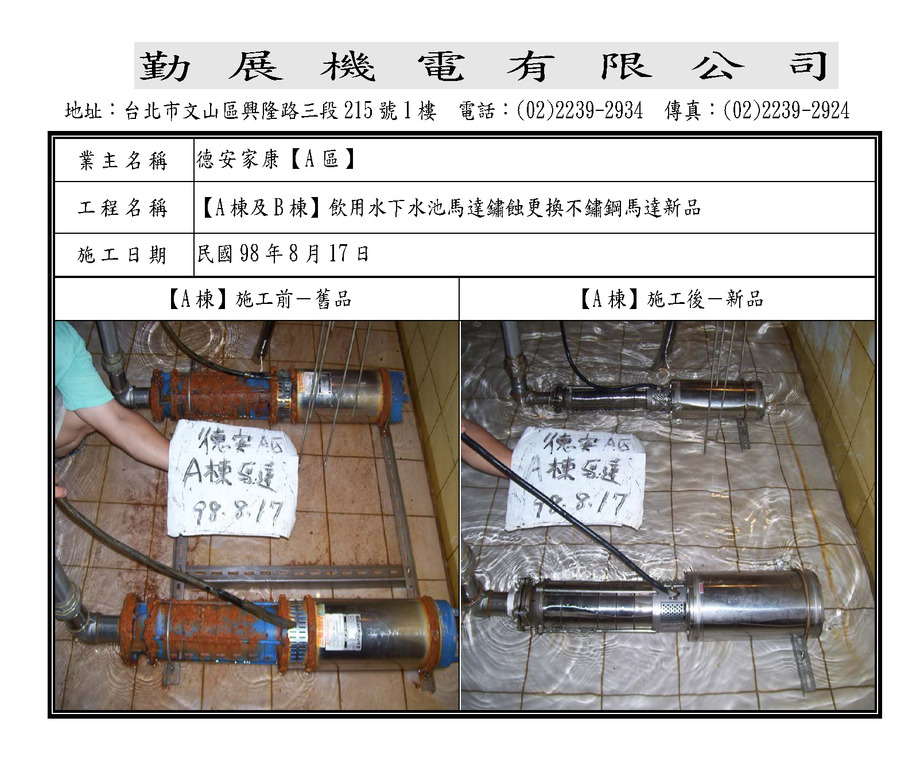 A棟及B棟飲水馬達更新共4台98.8.17