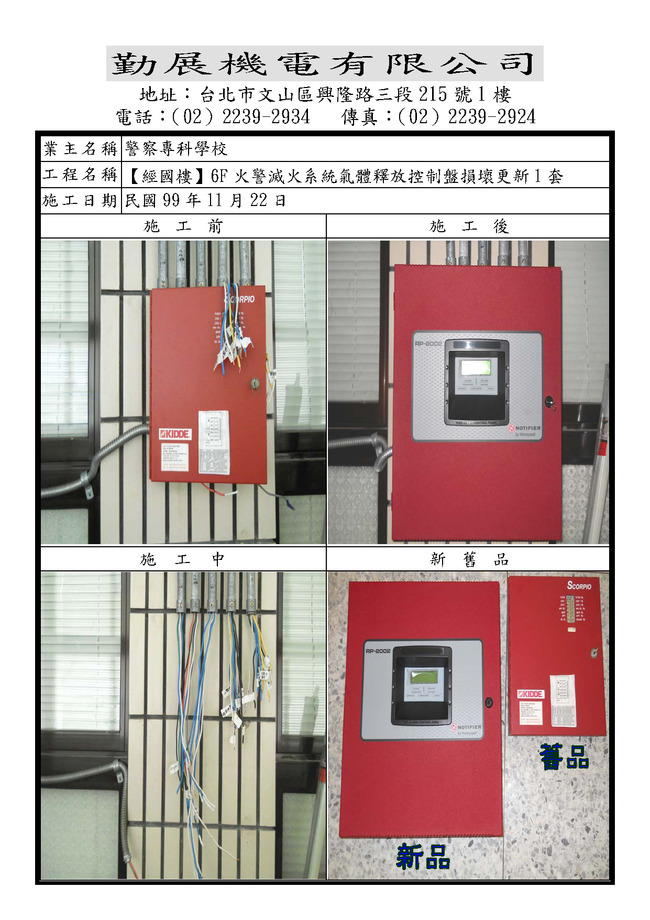 經國6F資訊室滅火總機更新99.11.22