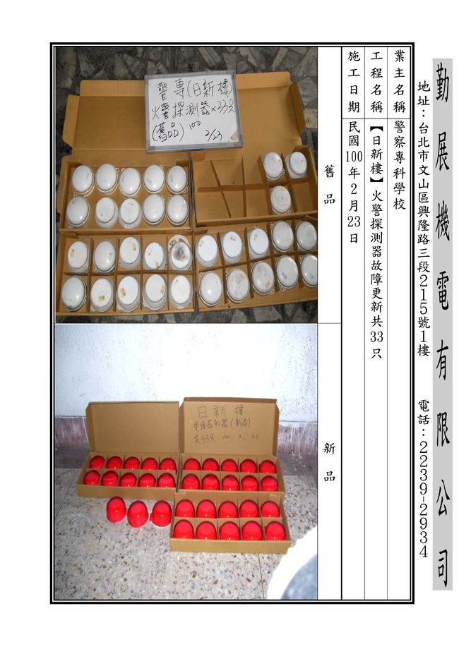 日新樓動差動探測器更新33只100.23