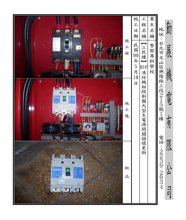 三民樓消防主電源開關更新99.5.18