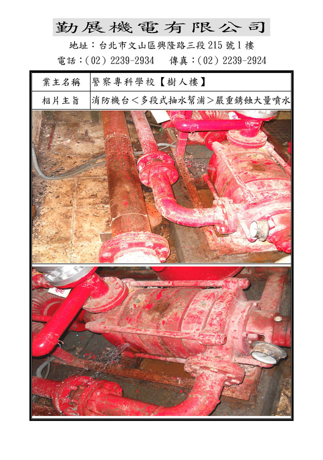 樹人樓消防機台抽水幫浦銹蝕噴水99.10