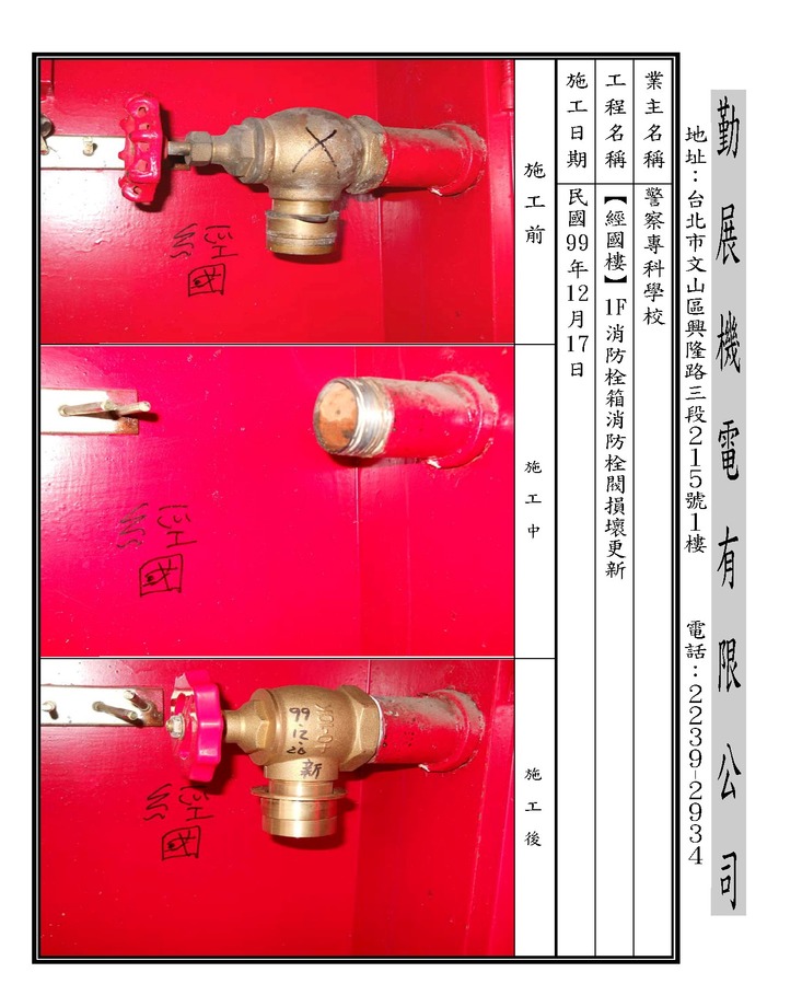 經國1F消防栓太平龍頭更新99.12.20