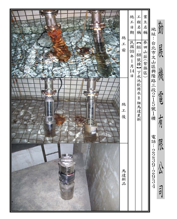 86-88號飲水B組馬達更新99.1.14