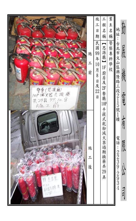 思源廳10P手提滅火器過期換藥29具99.10.8-22