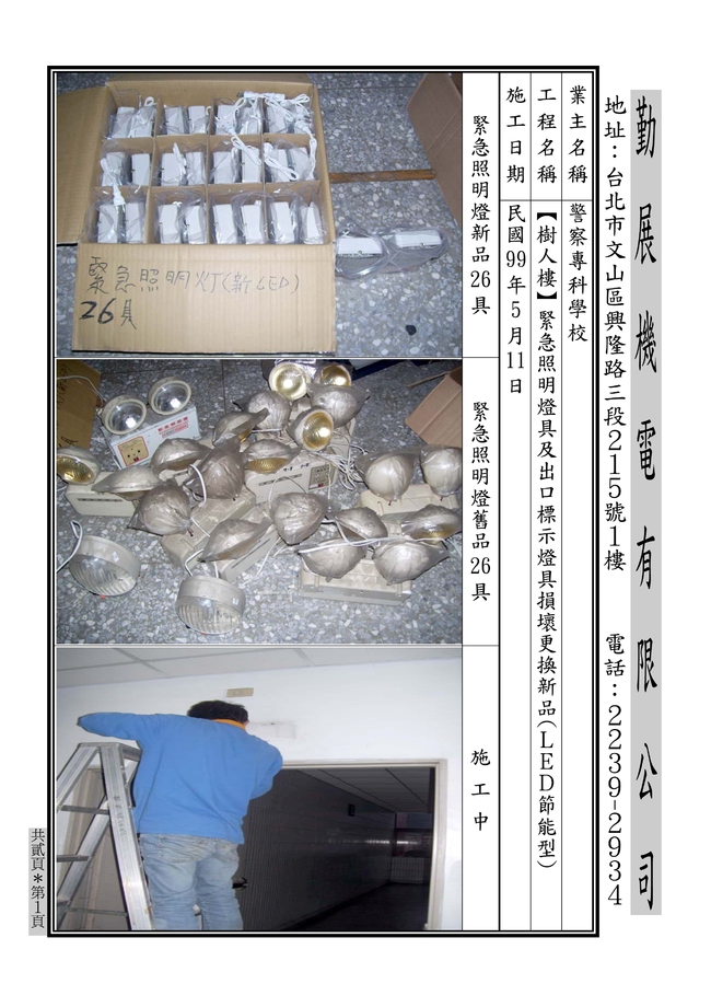 樹人樓LED緊照燈+出口燈更新99.5.11