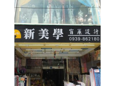 新美學窗簾設計-undefined