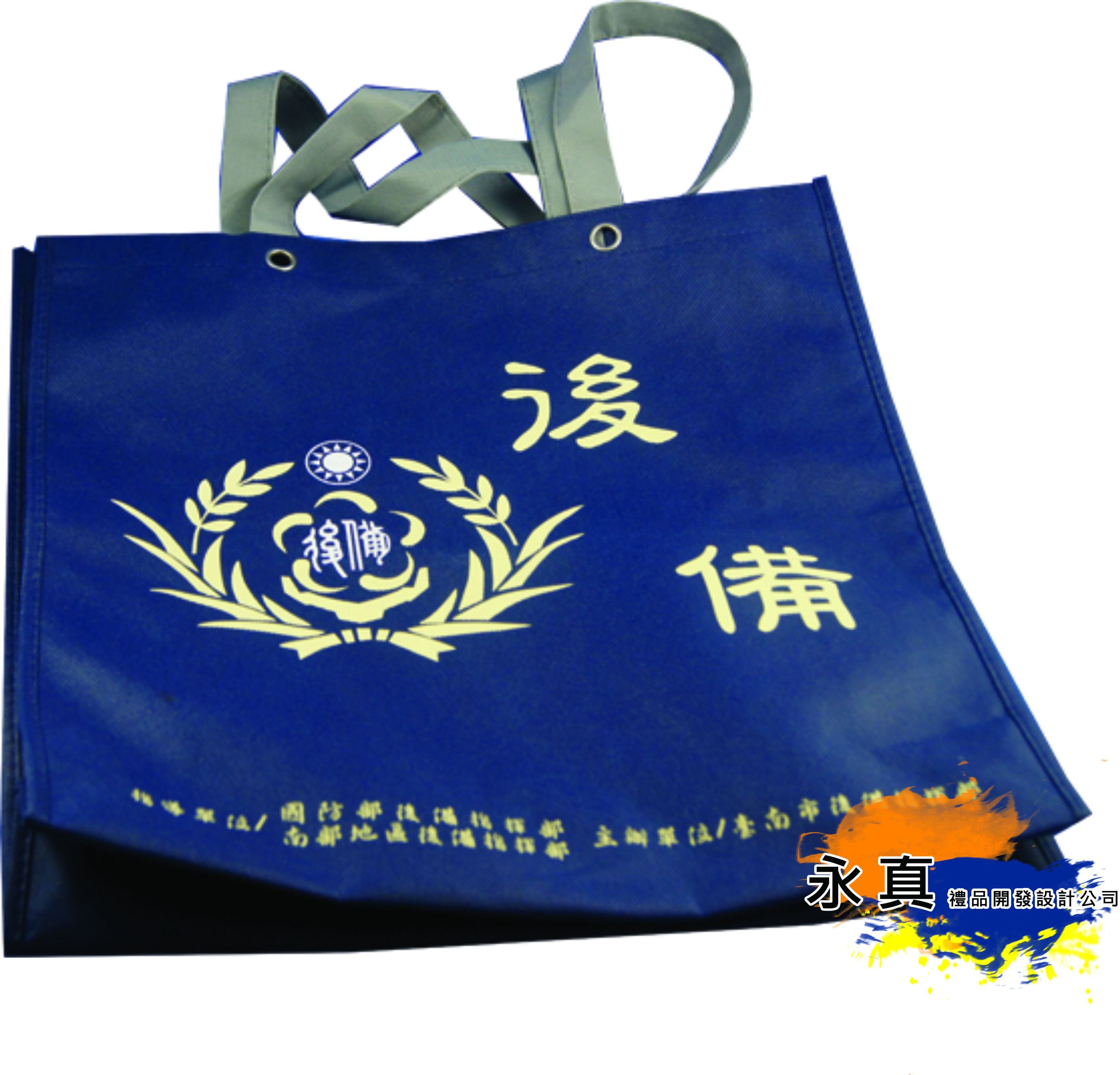 訂做臺南市後備指揮部活動袋