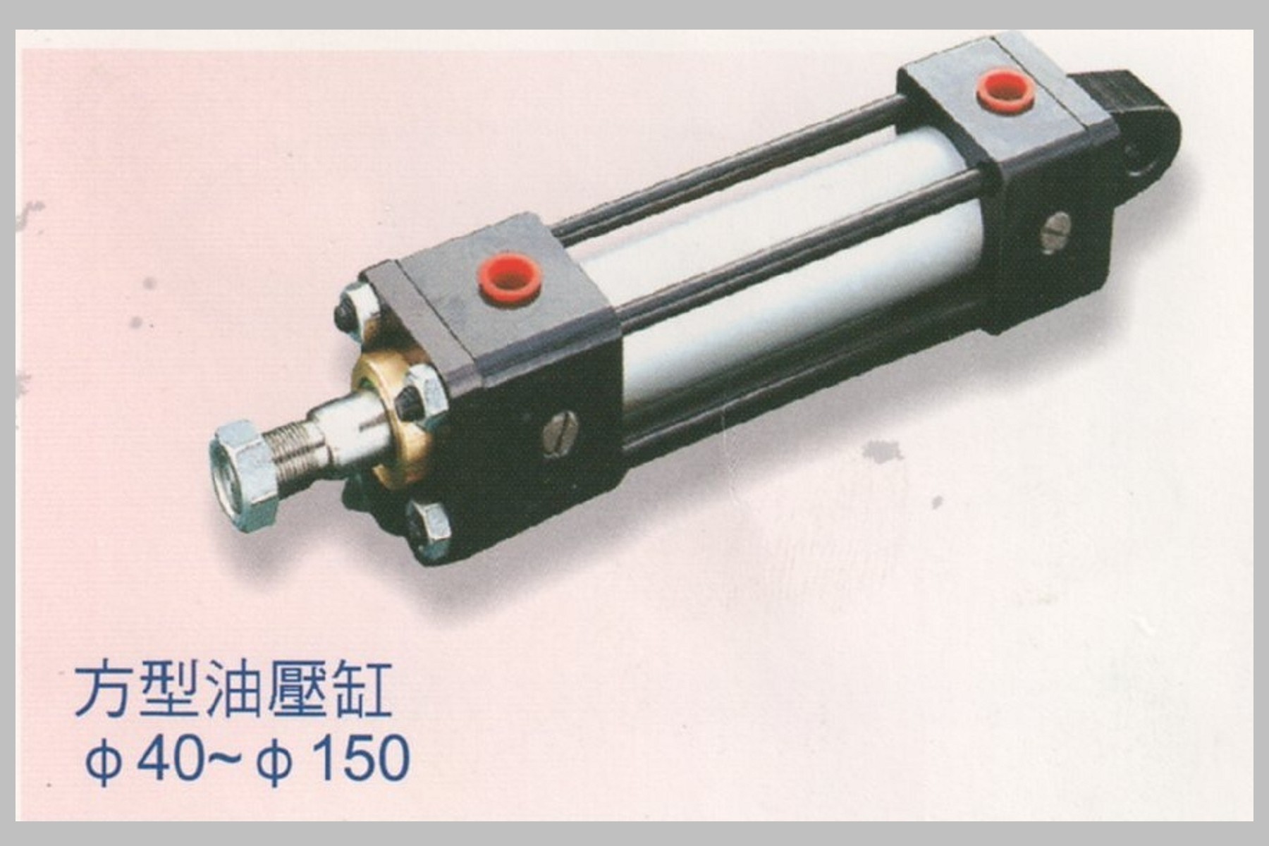 方型油壓缸