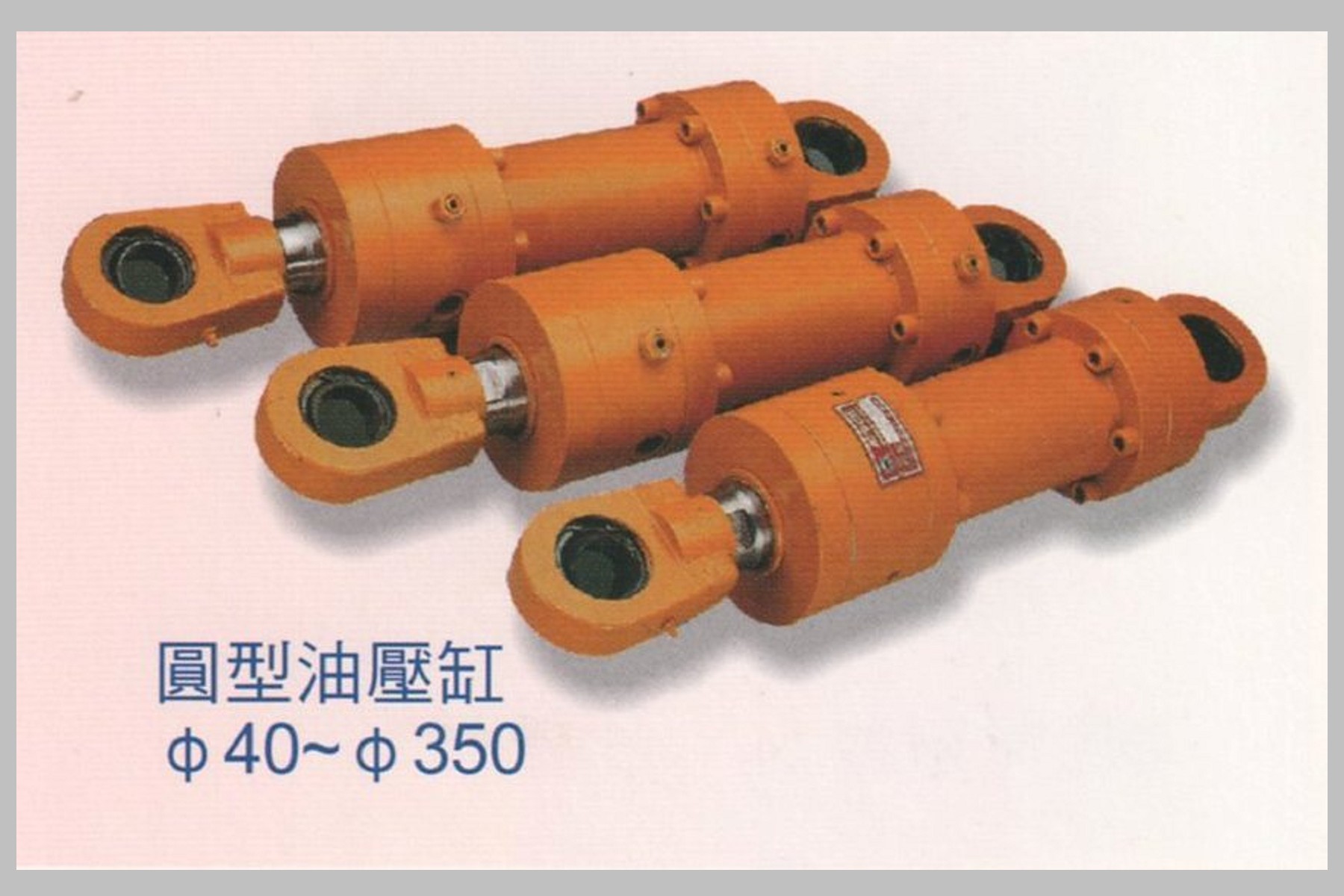 圓型油壓缸