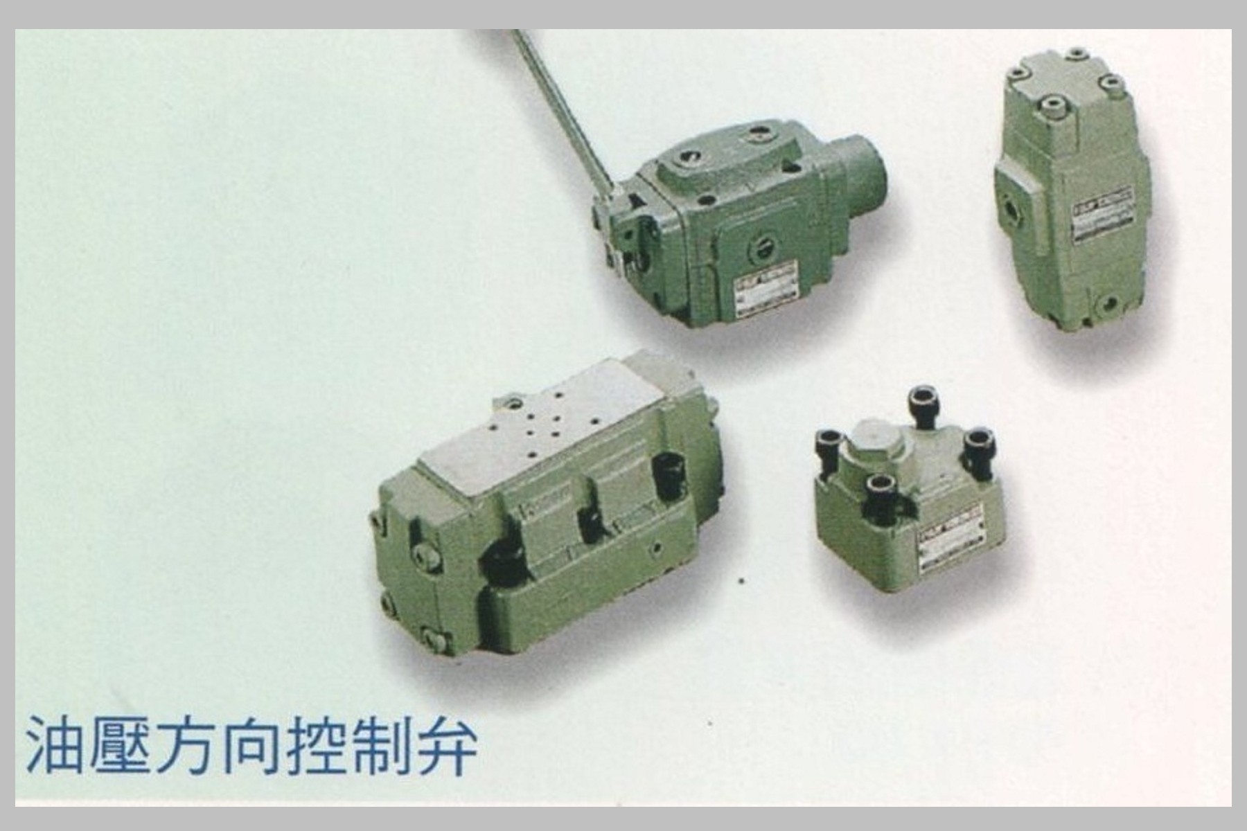 油壓方向控制弁