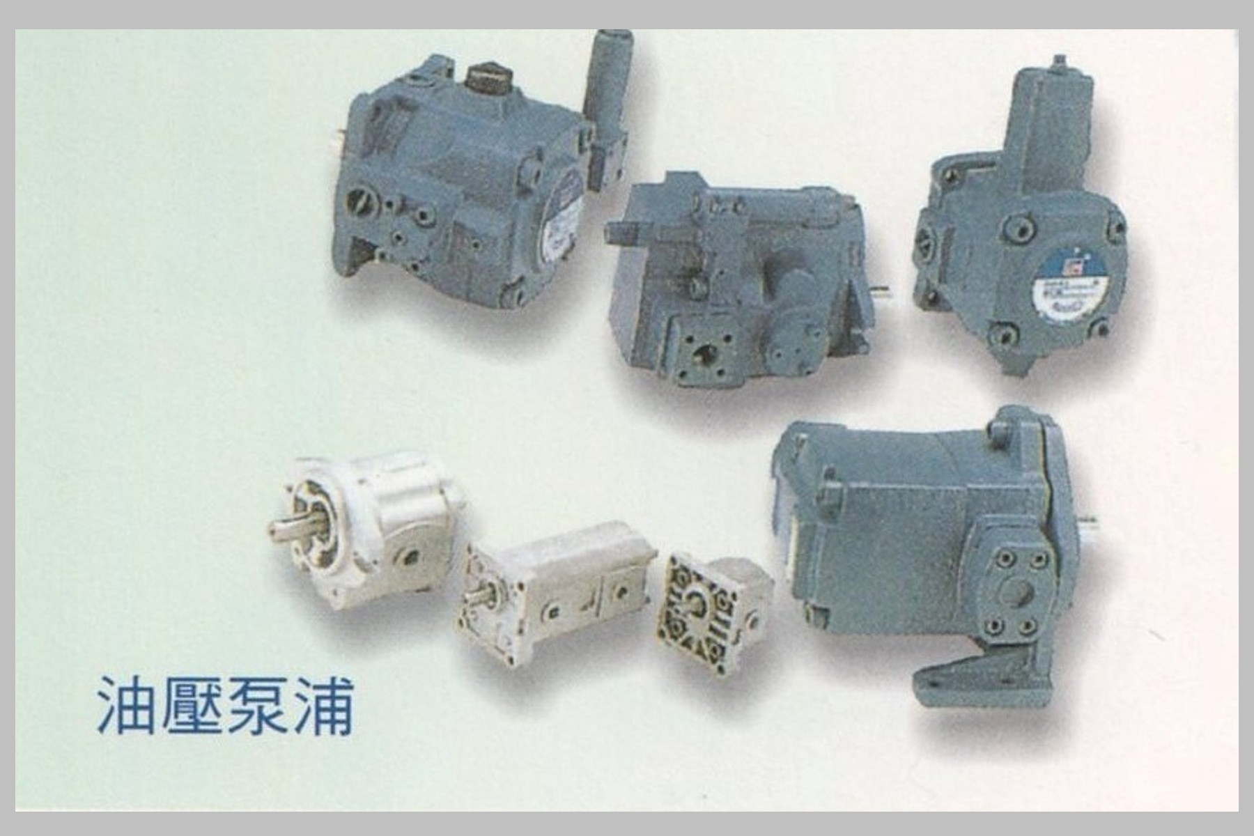 油壓泵補