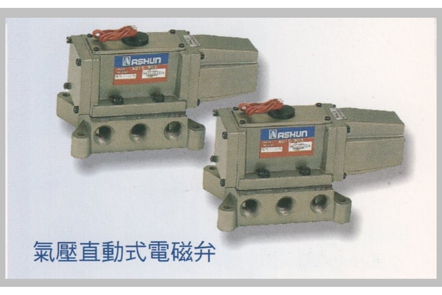 氣壓直動式電磁弁