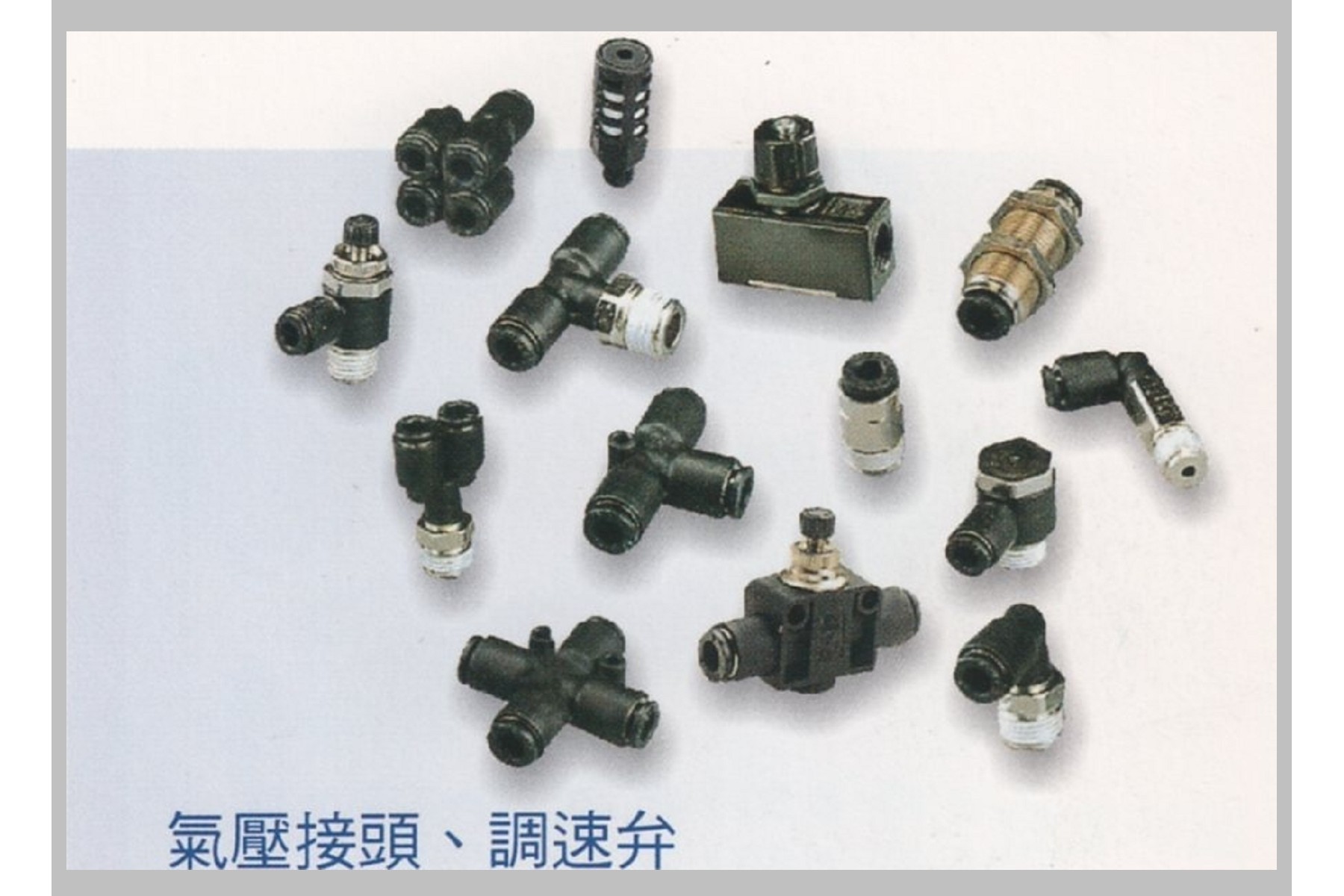 氣壓接頭、調速弁