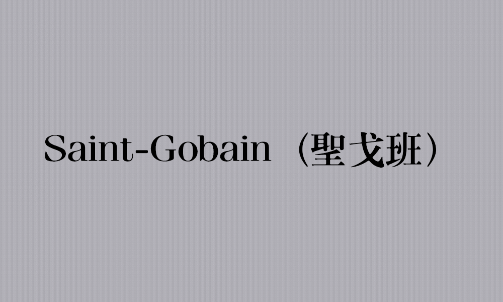 Saint-Gobain（聖戈班）