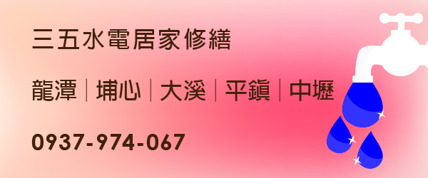 龍潭水電居家修繕