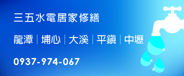 龍潭水電居家修繕